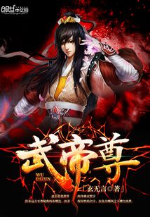 武帝尊