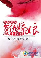 女扮男裝：復仇嬌娘14歲在線閱讀