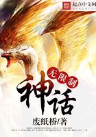 无限制神话在线阅读