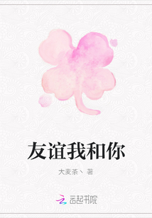 友誼我和你