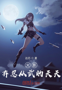 火影：棄忍從武的天天