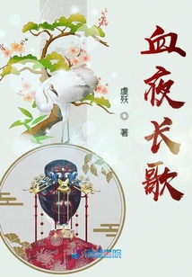 血夜長歌