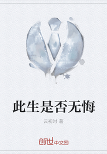 此生是否無悔