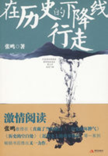 在歷史的下降線行走
