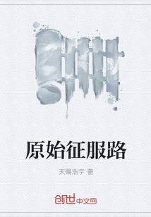 原始征服路