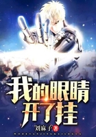 我的眼睛开了挂在线阅读