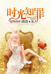 時(shí)光知罪