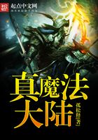 真魔法大陸在線閱讀