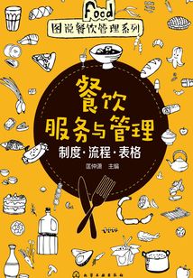 餐飲服務(wù)與管理：制度·流程·表格