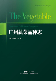 廣州蔬菜品種志