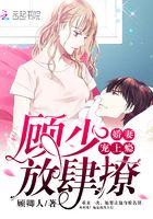 嬌妻寵上癮，顧少放肆撩在線閱讀