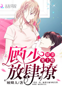 嬌妻寵上癮，顧少放肆撩