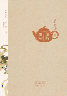 閑書閑話（采桑文叢·第二輯）