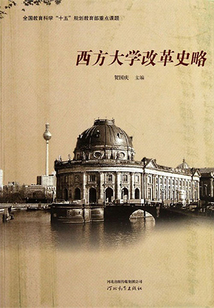 西方大學改革史略
