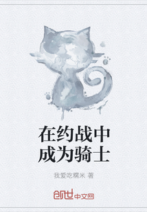 在約戰中成為騎士