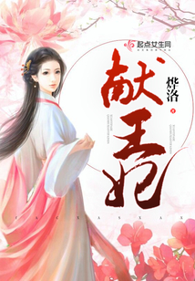 獻王妃