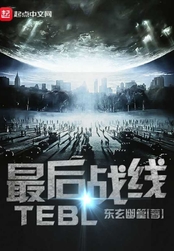 最后战线TE1在线阅读