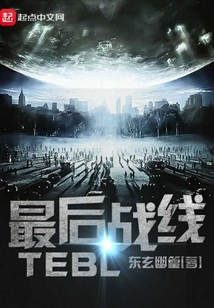 最后战线TE1在线阅读
