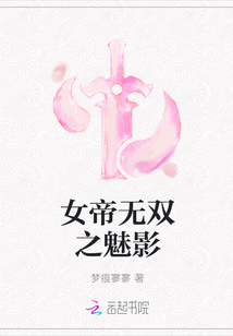 女帝無(wú)雙之魅影