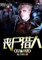 喪尸獵人升級系統(tǒng)在線閱讀