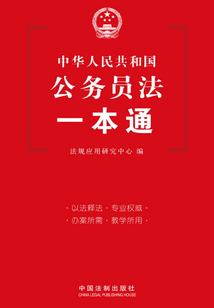 公務(wù)員法一本通