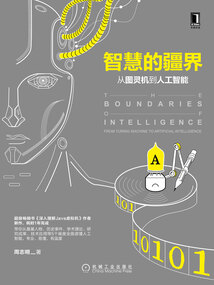 智慧的疆界:從圖靈機到人工智能