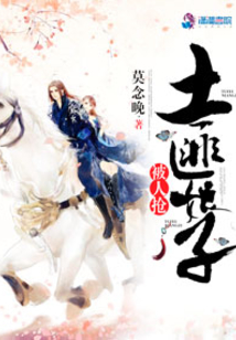 土匪娘子被人搶