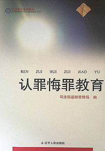 認(rèn)罪悔罪教育