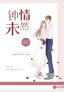 鐘情未然