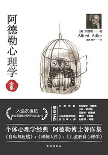 阿德勒心理學(xué)