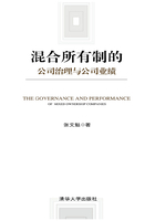 混合所有制的公司治理与公司业绩在线阅读