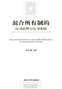 混合所有制的公司治理與公司業績