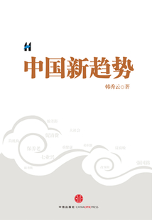 中國新趨勢