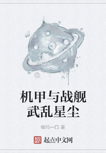 機甲與戰艦武亂星塵