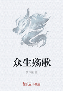 眾生殤歌