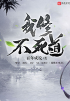 我修不死道在線閱讀