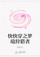 快快穿之夢境狩獵者在線閱讀