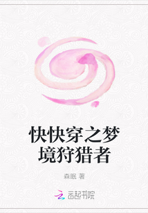 快快穿之夢境狩獵者