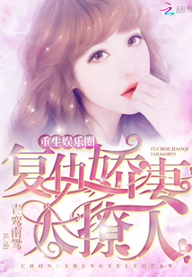 重生娛樂圈：復仇嬌妻，太撩人！