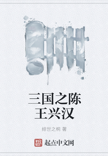 三國(guó)之陳王興漢