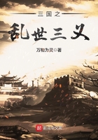三國之亂世三義在線閱讀