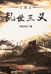 三國之亂世三義