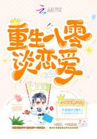 重生八零談戀愛在線閱讀