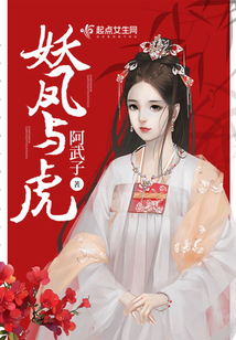 妖鳳與虎