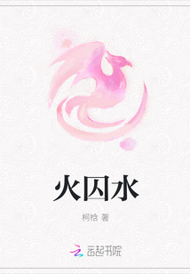 火囚水
