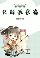 三王妃只能我來當(dāng)在線閱讀
