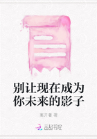 別讓現在成為你未來的影子在線閱讀