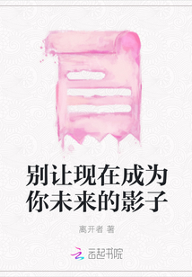 別讓現(xiàn)在成為你未來(lái)的影子