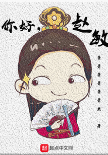 你好趙敏
