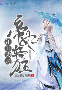 江山為聘帝妃輕狂